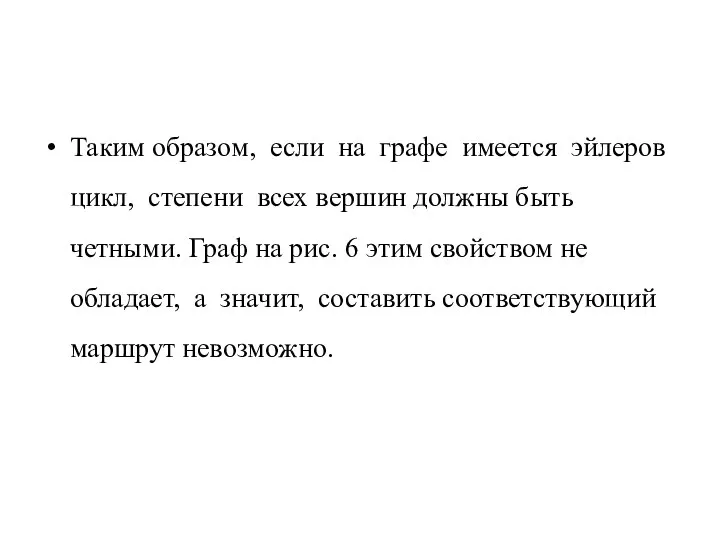 Таким образом, если на графе имеется эйлеров цикл, степени всех вершин