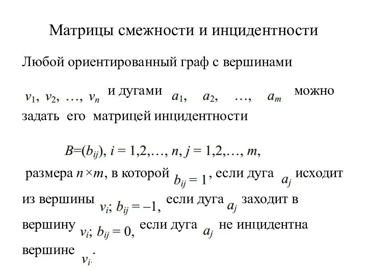 Матрицы смежности и инцидентности Любой ориентированный граф с вершинами и дугами