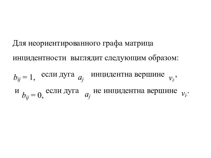 Для неориентированного графа матрица инцидентности выглядит следующим образом: если дуга инцидентна