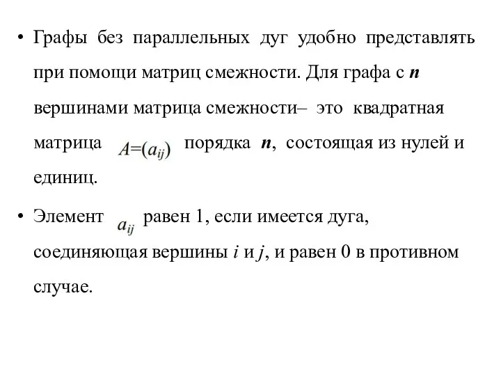 Графы без параллельных дуг удобно представлять при помощи матриц смежности. Для