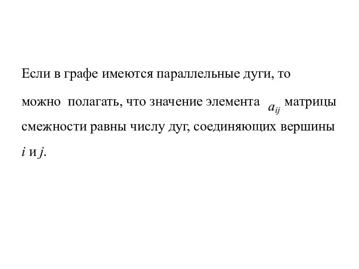 Если в графе имеются параллельные дуги, то можно полагать, что значение