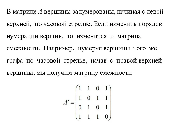 В матрице А вершины занумерованы, начиная с левой верхней, по часовой