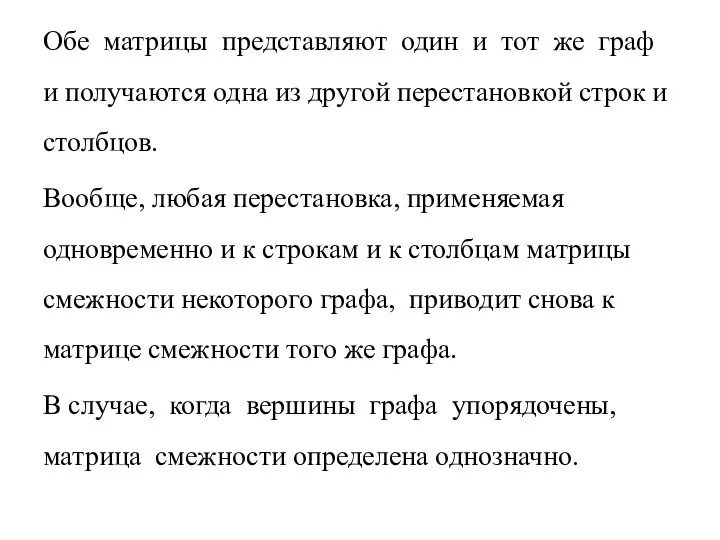 Обе матрицы представляют один и тот же граф и получаются одна