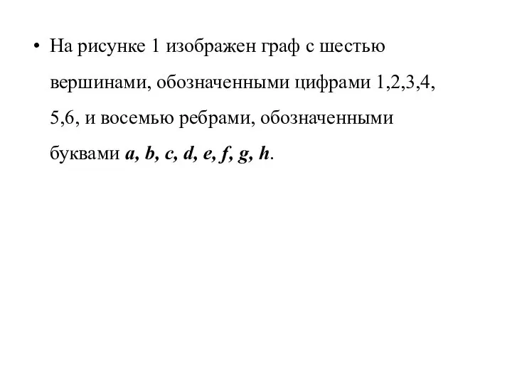 На рисунке 1 изображен граф с шестью вершинами, обозначенными цифрами 1,2,3,4,