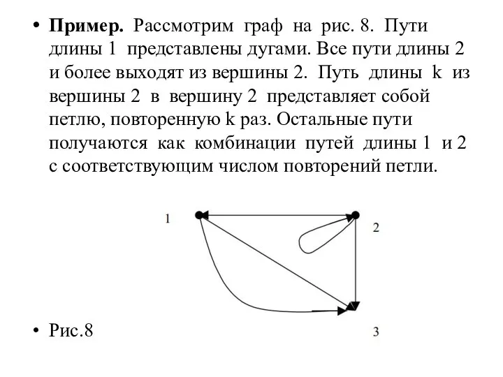 Пример. Рассмотрим граф на рис. 8. Пути длины 1 представлены дугами.