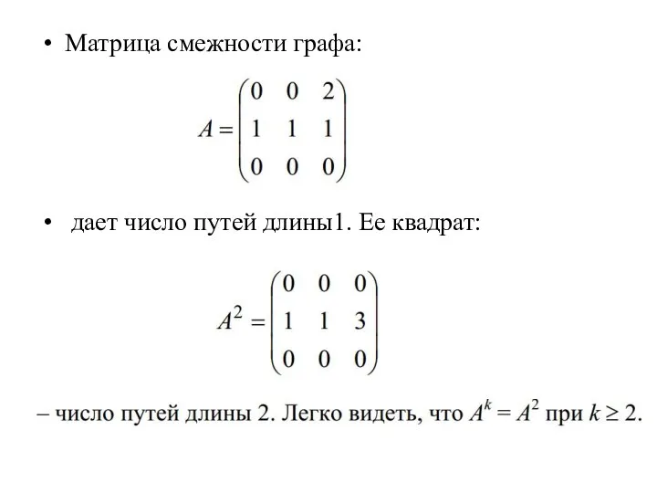 Матрица смежности графа: дает число путей длины1. Ее квадрат: