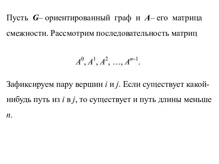 Пусть G– ориентированный граф и A– его матрица смежности. Рассмотрим последовательность