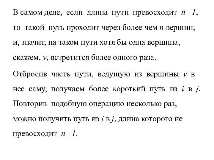 В самом деле, если длина пути превосходит n– 1, то такой