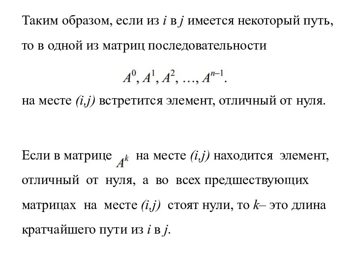 Таким образом, если из i в j имеется некоторый путь, то