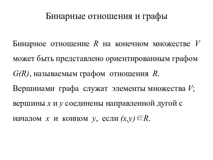 Бинарные отношения и графы Бинарное отношение R на конечном множестве V