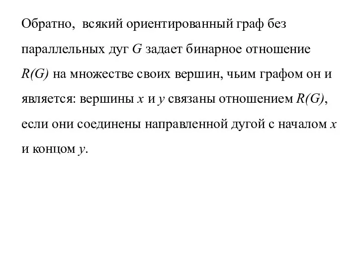 Обратно, всякий ориентированный граф без параллельных дуг G задает бинарное отношение