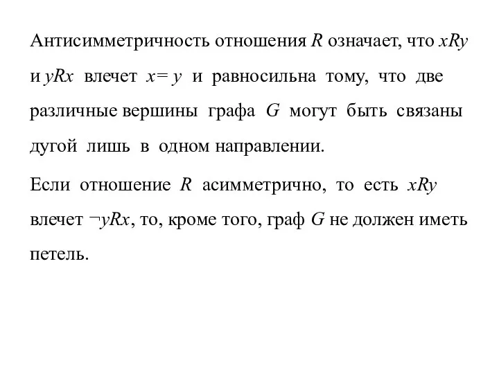 Антисимметричность отношения R означает, что xRy и yRx влечет x= y