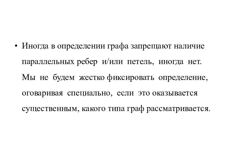 Иногда в определении графа запрещают наличие параллельных ребер и/или петель, иногда