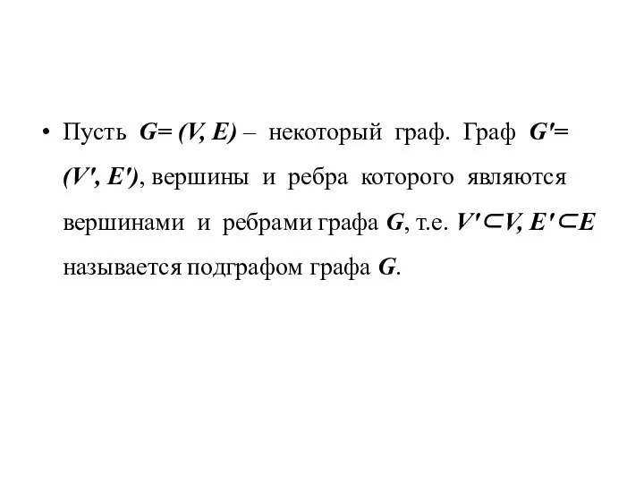 Пусть G= (V, E) – некоторый граф. Граф G′= (V′, E′),