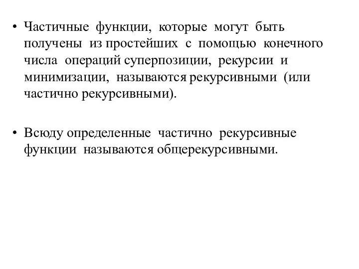 Частичные функции, которые могут быть получены из простейших с помощью конечного