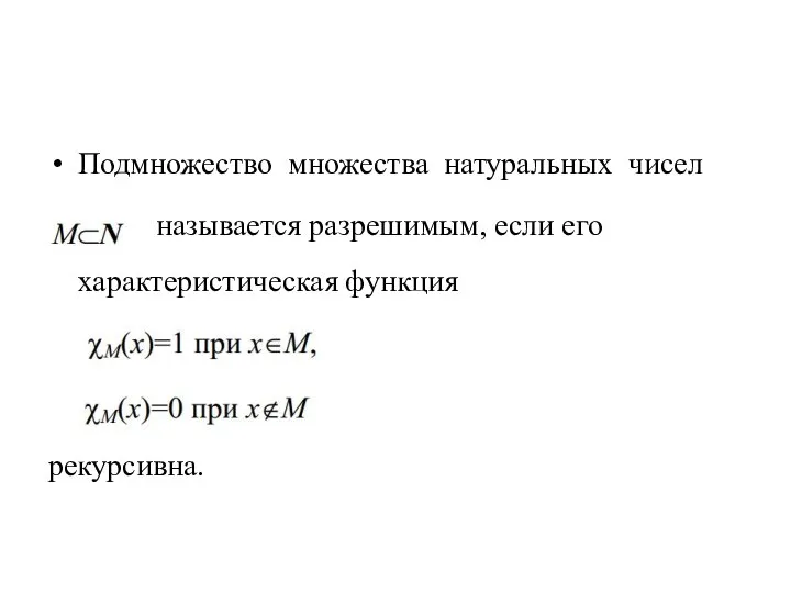 Подмножество множества натуральных чисел называется разрешимым, если его характеристическая функция рекурсивна.