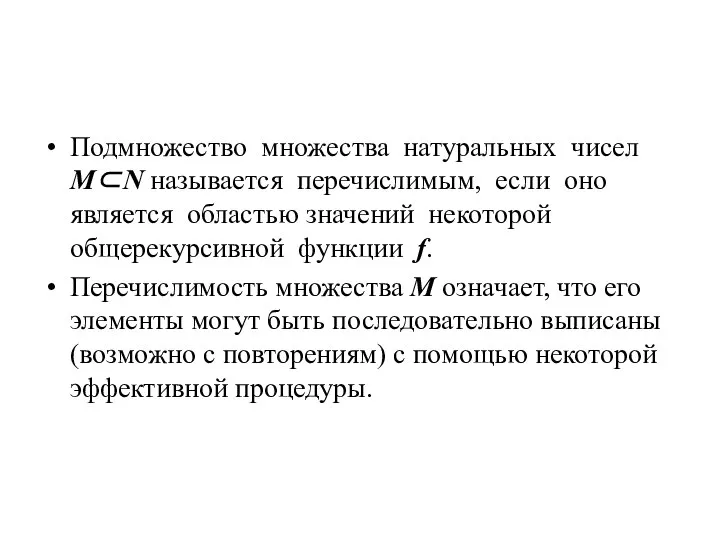 Подмножество множества натуральных чисел M⊂N называется перечислимым, если оно является областью