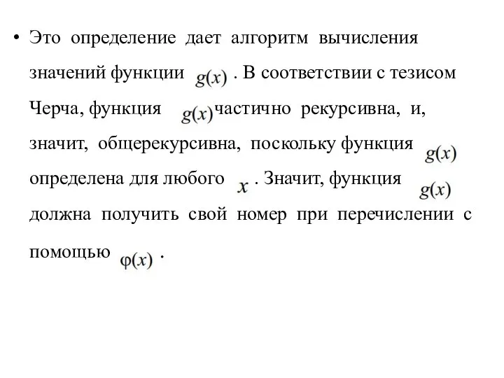 Это определение дает алгоритм вычисления значений функции . В соответствии с