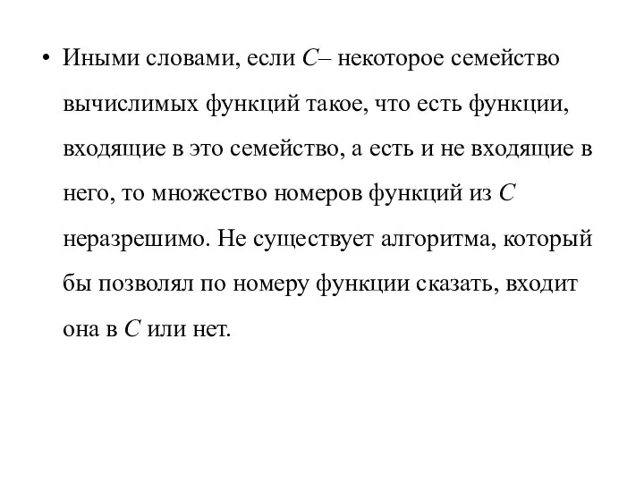 Иными словами, если C– некоторое семейство вычислимых функций такое, что есть