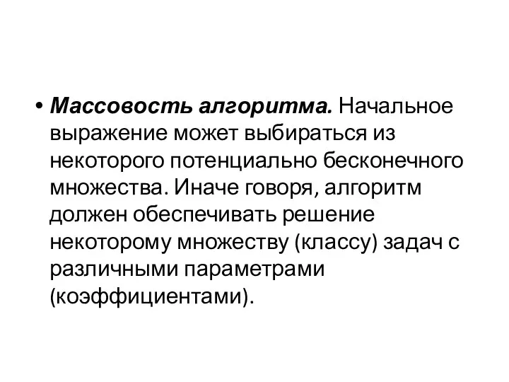 Массовость алгоритма. Начальное выражение может выбираться из некоторого потенциально бесконечного множества.