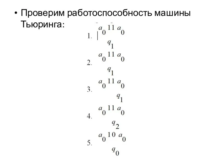 Проверим работоспособность машины Тьюринга: