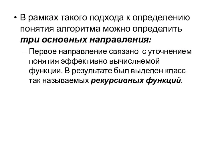 В рамках такого подхода к определению понятия алгоритма можно определить три