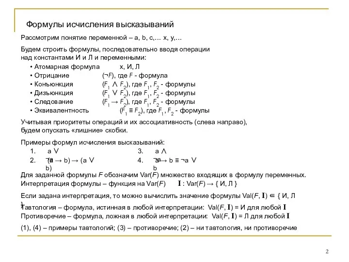 Формулы исчисления высказываний Рассмотрим понятие переменной – a, b, c,… x,