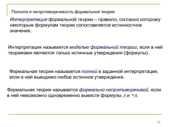 Полнота и непротиворечивость формальной теории Интерпретация формальной теории – правило, согласно