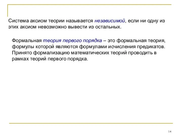 Система аксиом теории называется независимой, если ни одну из этих аксиом