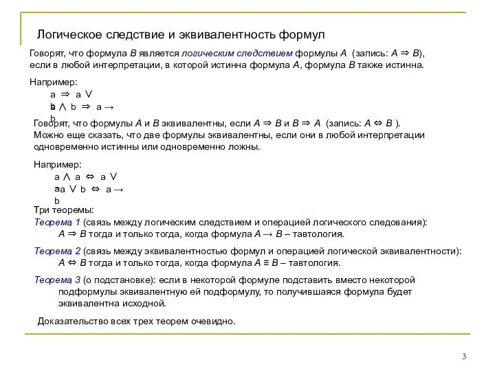 Логическое следствие и эквивалентность формул Говорят, что формула B является логическим