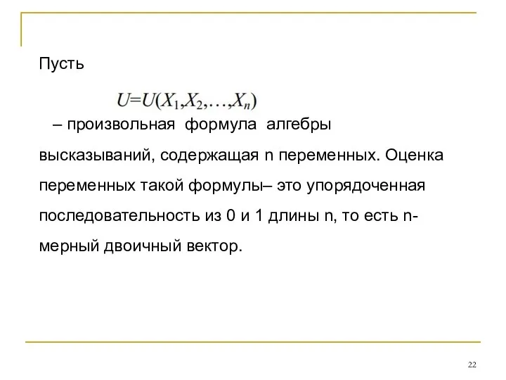 Пусть – произвольная формула алгебры высказываний, содержащая n переменных. Оценка переменных