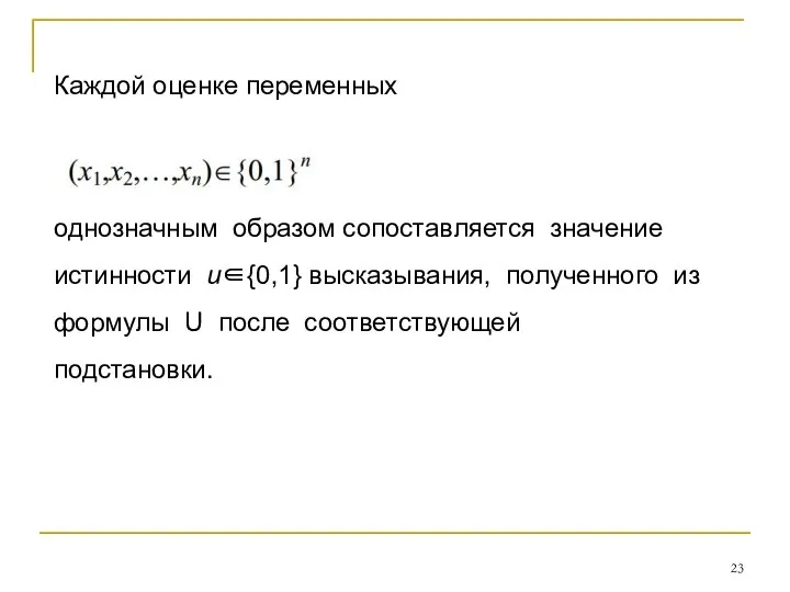 Каждой оценке переменных однозначным образом сопоставляется значение истинности u∈{0,1} высказывания, полученного