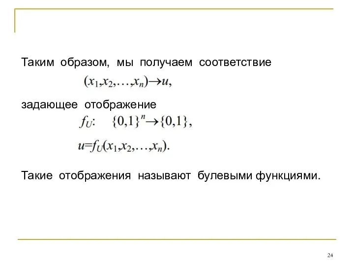 Таким образом, мы получаем соответствие задающее отображение Такие отображения называют булевыми функциями.