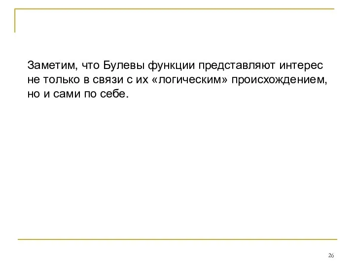 Заметим, что Булевы функции представляют интерес не только в связи с