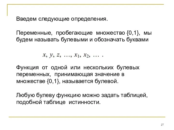 Введем следующие определения. Переменные, пробегающие множество {0,1}, мы будем называть булевыми