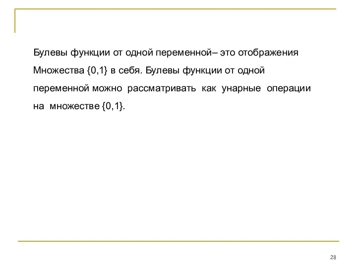 Булевы функции от одной переменной– это отображения Множества {0,1} в себя.