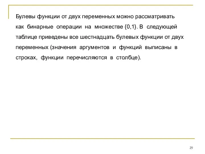 Булевы функции от двух переменных можно рассматривать как бинарные операции на