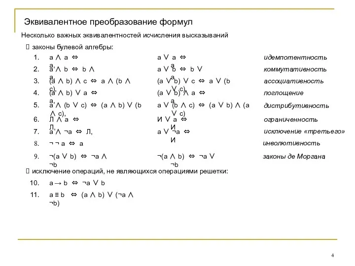 Эквивалентное преобразование формул Несколько важных эквивалентностей исчисления высказываний законы булевой алгебры: