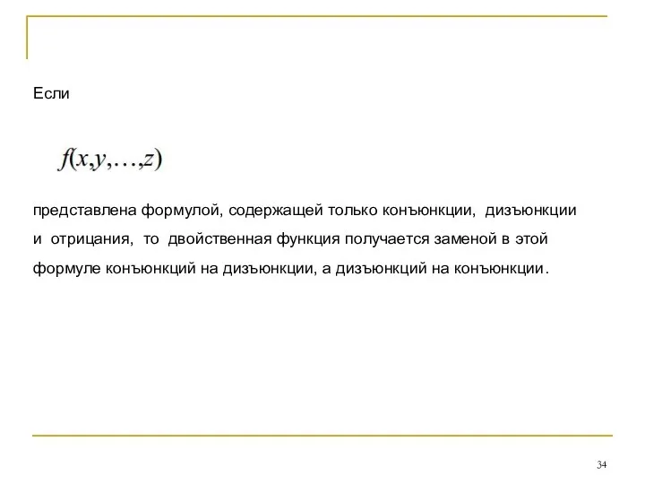 Если представлена формулой, содержащей только конъюнкции, дизъюнкции и отрицания, то двойственная