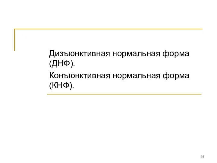 Дизъюнктивная нормальная форма (ДНФ). Конъюнктивная нормальная форма (КНФ).