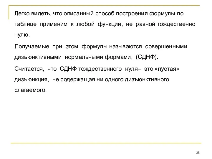 Легко видеть, что описанный способ построения формулы по таблице применим к