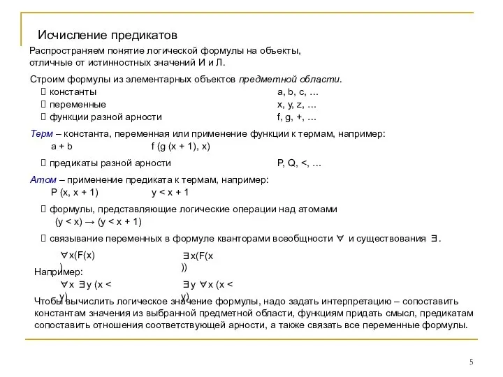 Исчисление предикатов Распространяем понятие логической формулы на объекты, отличные от истинностных