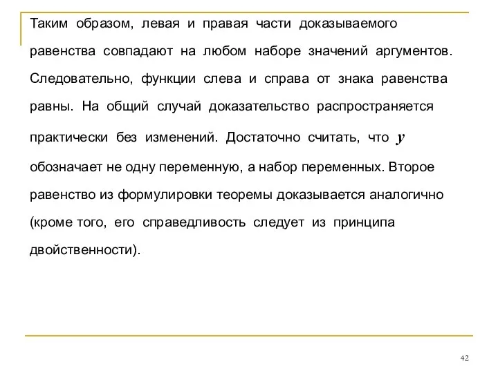 Таким образом, левая и правая части доказываемого равенства совпадают на любом