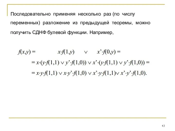 Последовательно применяя несколько раз (по числу переменных) разложение из предыдущей теоремы,