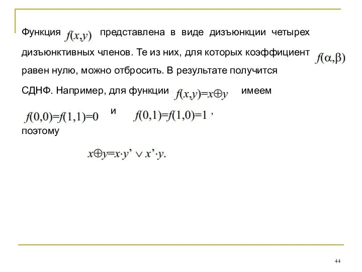 Функция представлена в виде дизъюнкции четырех дизъюнктивных членов. Те из них,