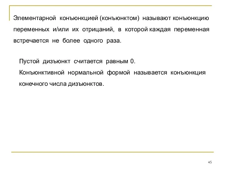 Элементарной конъюнкцией (конъюнктом) называют конъюнкцию переменных и/или их отрицаний, в которой