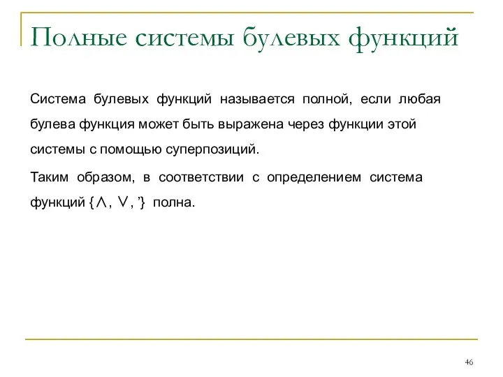 Полные системы булевых функций Система булевых функций называется полной, если любая