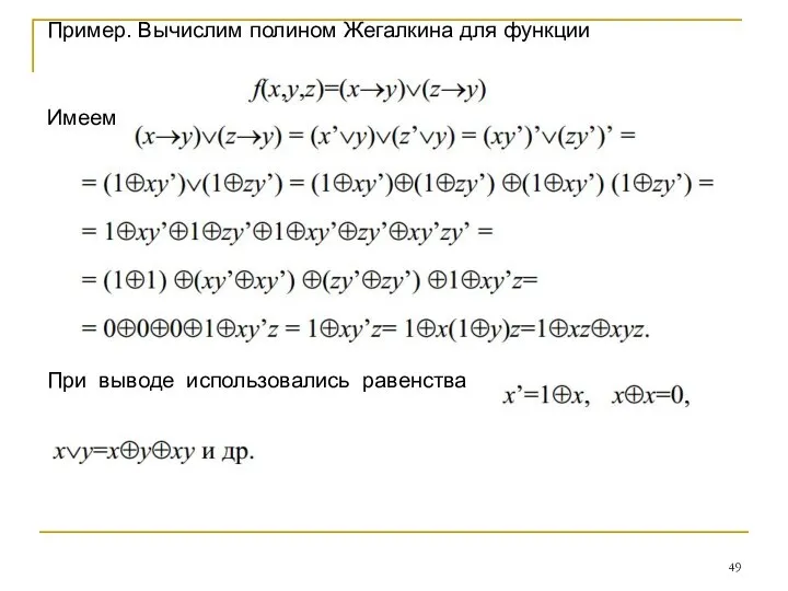 Пример. Вычислим полином Жегалкина для функции Имеем При выводе использовались равенства