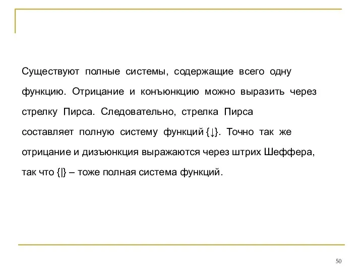 Существуют полные системы, содержащие всего одну функцию. Отрицание и конъюнкцию можно