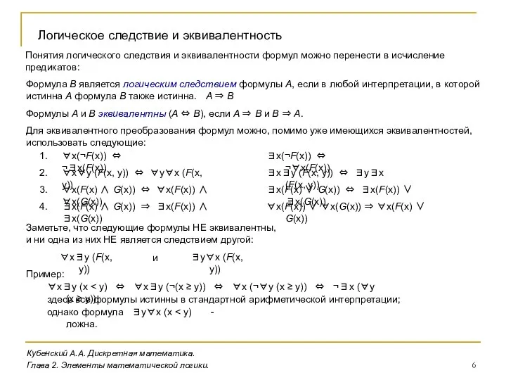 Кубенский А.А. Дискретная математика. Глава 2. Элементы математической логики. Логическое следствие